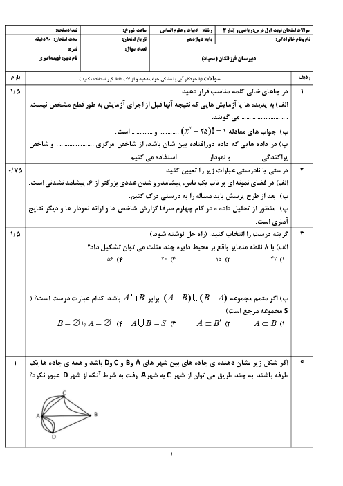 نمونه سوال فصل اول کتاب ریاضی و آمار 3 دبیرستان فرزانگان سمنان