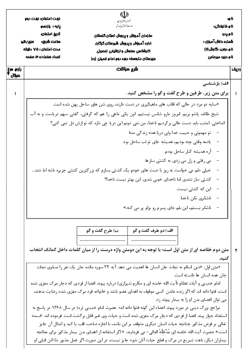 آزمون نوبت دوم نگارش (2) پایه یازدهم دبیرستان امام خمینی  | خرداد 1397 + پاسخ