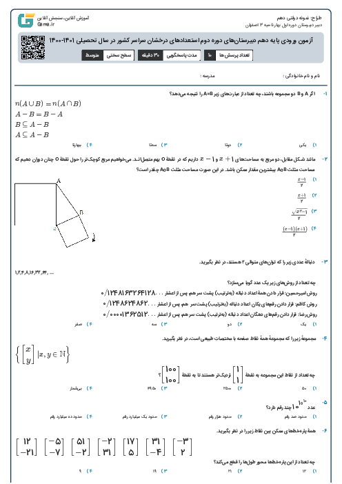 آزمون ورودی پایه دهم دبیرستان‌های دوره دوم استعدادهای درخشان سراسر کشور در سال تحصیلی 1401-1400 | ریاضی