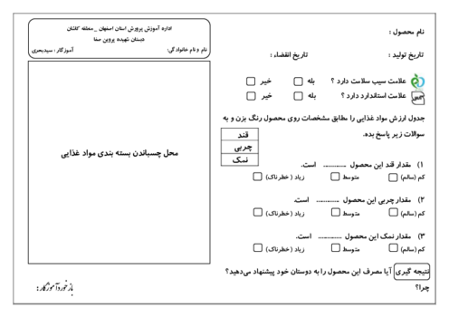 کاربرگ بررسی ارزش غذایی خوراکی ها