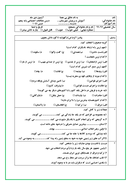 آزمون نوبت اول مطالعات اجتماعی پنجم دبستان جامی سرعین با جواب |  درس 1 تا 10