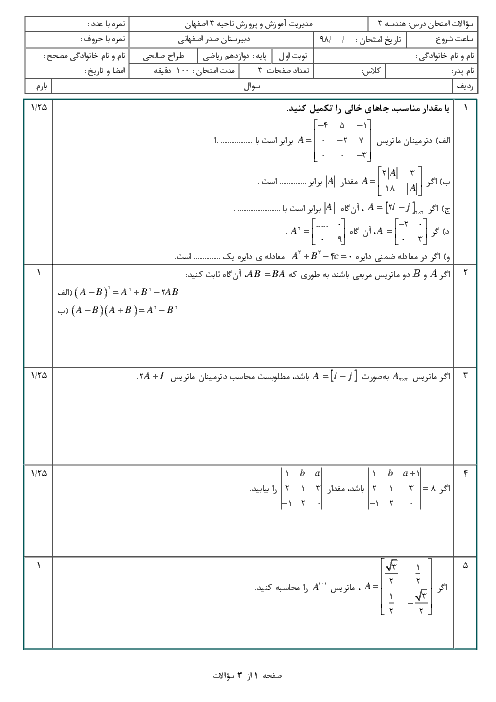 امتحان ترم اول هندسه (3) دوازدهم دبیرستان صدر اصفهانی | دی 1398
