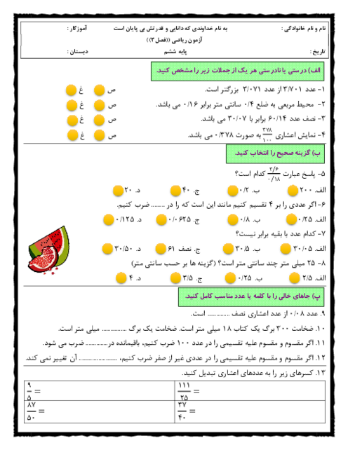 آزمون مداد کاغذی فصل 3: اعداد اعشاری | ریاضی ششم