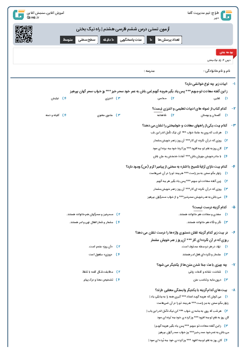 آزمون تستی درس ششم فارسی هشتم | راه نیک بختی