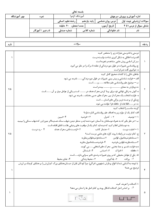 نمونه سوال روانشناسی نوبت اول دی ماه دبیرستان الزهرا درس 1 تا 4