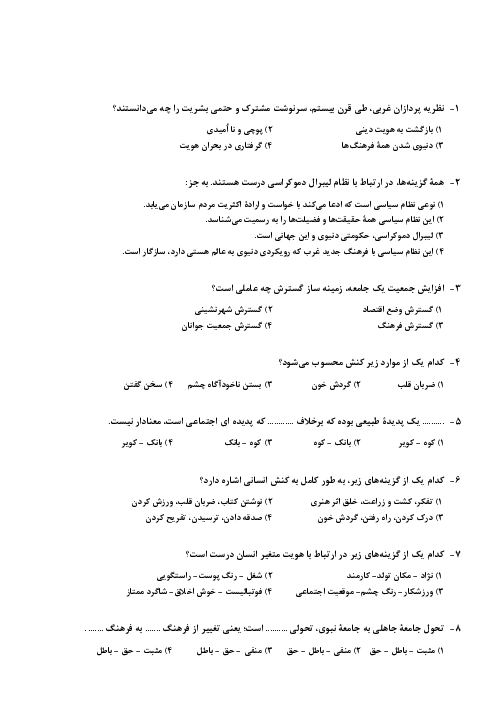 آزمون چهارگزینه‌ای درس 1 تا 10 هویت اجتماعی یازدهم 