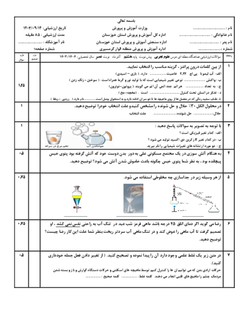 امتحان علوم هشتم هماهنگ منطقه الوار گرمسیری نوبت دی 1403
