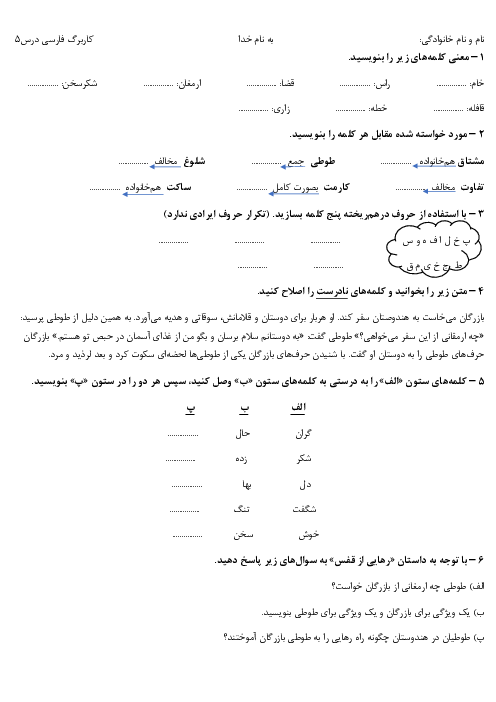 کاربرگ فارسی چهارم درس 5