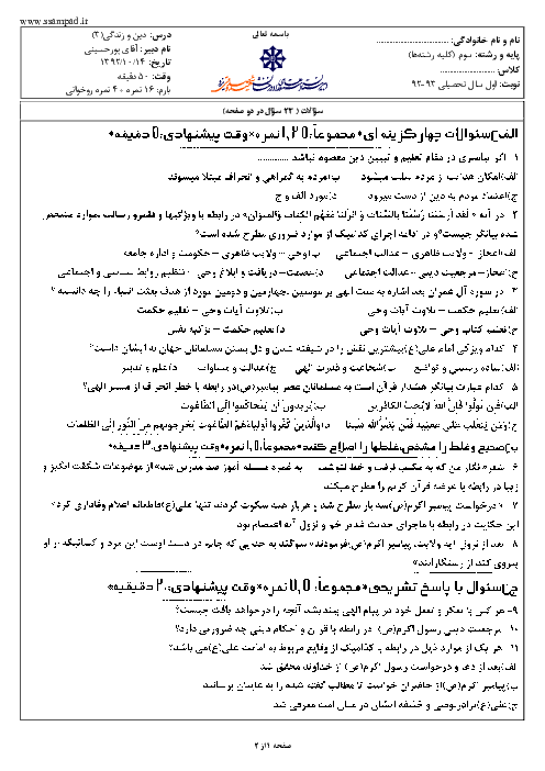 سوالات امتحان نوبت اول سال 1392 دین و زندگی (3) سوم دبیرستان| آقای پورحسینی