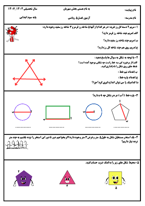 آزمون مداد و کاغذی فصل 5 ریاضی سوم ابتدائی: محیط و مساحت