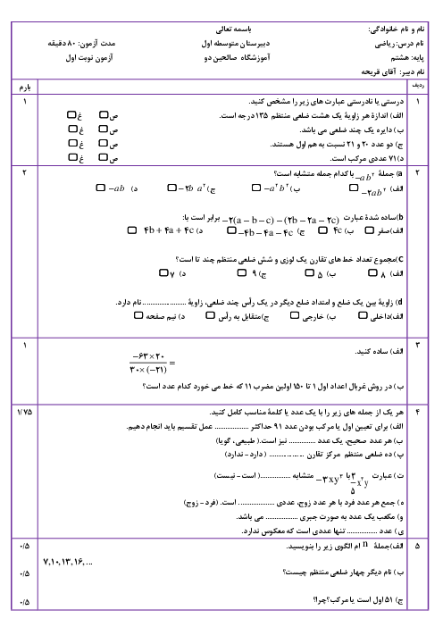 سوالات آزمون نوبت اول دی 1403 ریاضی هشتم مدرسه صالحین