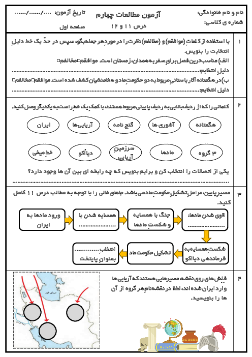 آزمون درس 11 و 12 | مطالعات چهارم دبستان علامه حلی