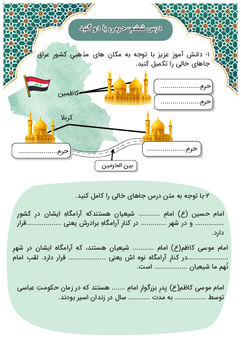 آزمون درس 6: حرمی با دو گنبد | هدیه‌های آسمانی پایه‌ی چهارم