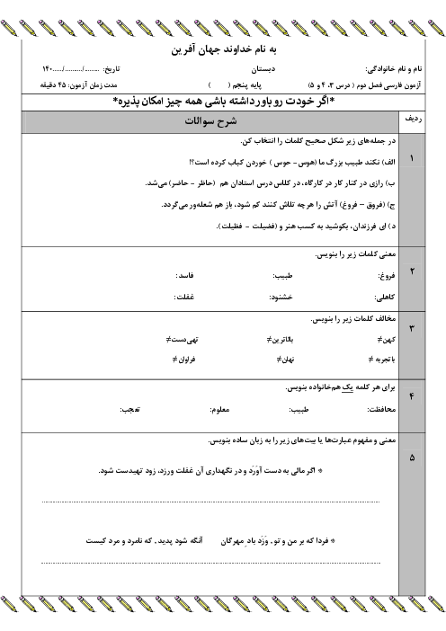 نمونه سوال مداد کاغذی فصل 2 (درس 3 تا 5) فارسی پنجم دبستان