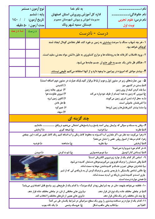 ارزشیابی نوبت اول علوم تجربی ششم دبستان سمیه ونک | دی 1401