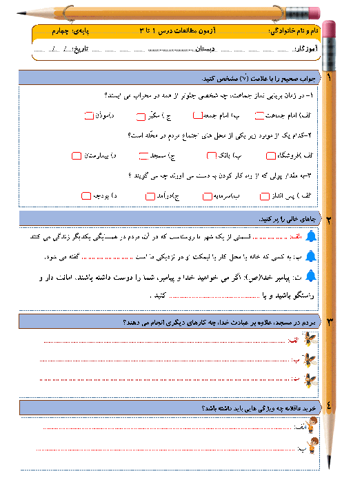 آزمون مطالعات اجتماعی چهارم دبستان تربیت حسینی | درس 1 تا 3