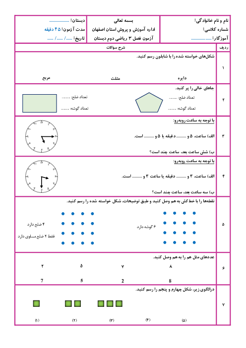 آزمون فصل 3 ریاضی دوم ابتدایی: اشکال هندسی