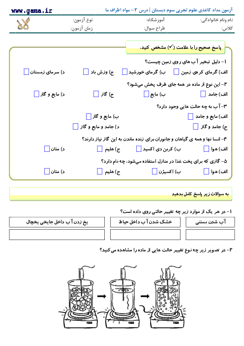 آزمون مداد کاغذی علوم سوم دبستان با جواب | درس 3 - مواد اطراف ما