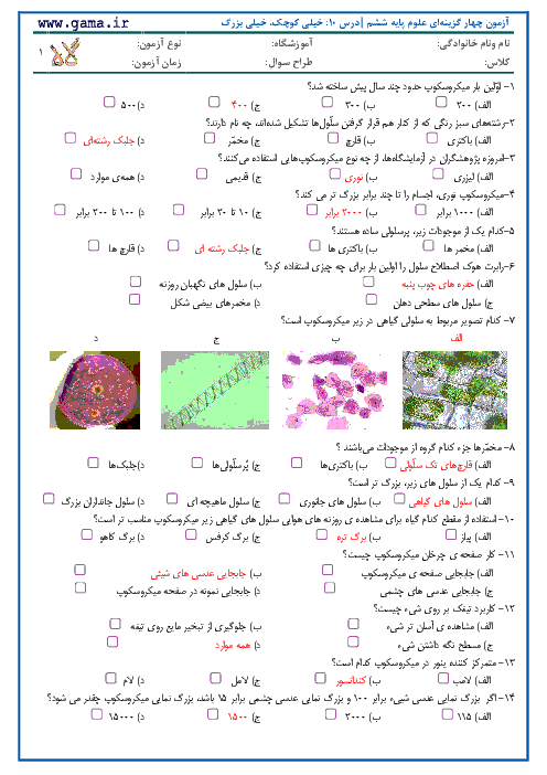 نمونه سوالات تستی استاندارد علوم ششم با کلید آزمون | درس 10: خیلی کوچک، خیلی بزرگ