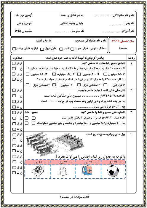 آزمونک ریاضی پنجم دبستان جمال | فصل 1: عدد نویسی و الگوها