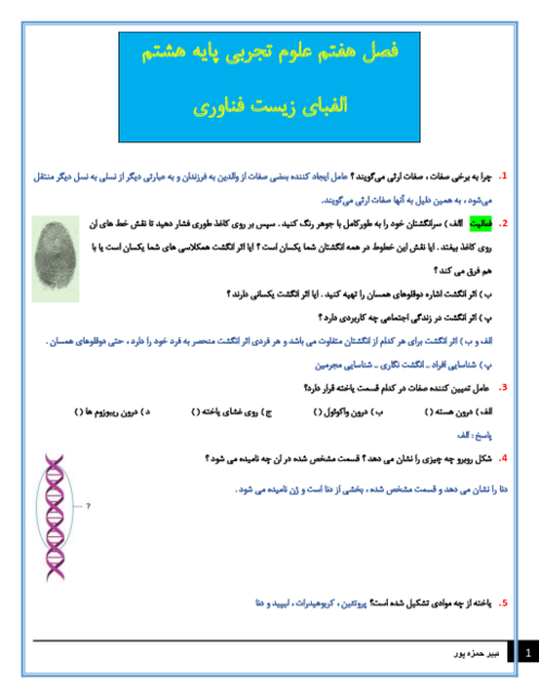 سوالات متن درس علوم تجربی هشتم با جواب | فصل 7: الفبای زیست فناوری