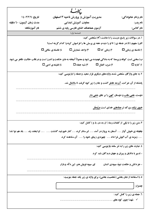 سوالات آزمون انشا و نگارش ششم | هماهنگ نوبت دوم خرداد 1403 ناحیه 3 اصفهان
