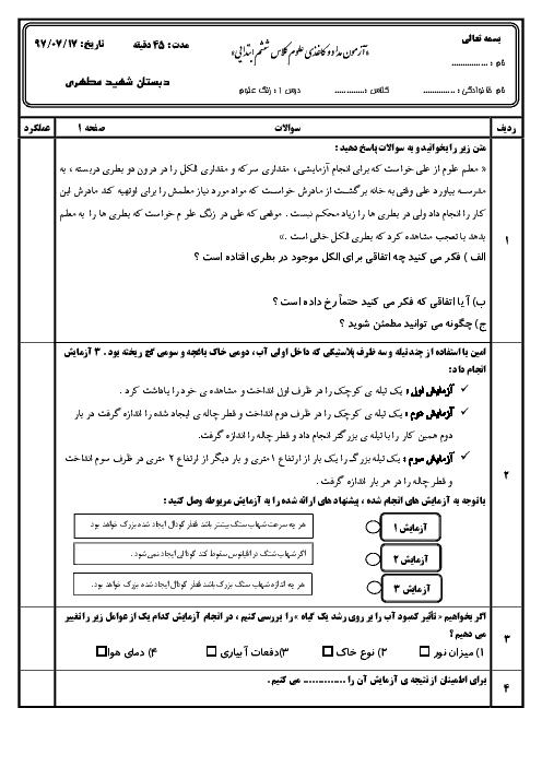 آزمون مدادکاغذی علوم تجربی پایه ششم دبستان شهید مطهری | درس اول: زنگ علوم