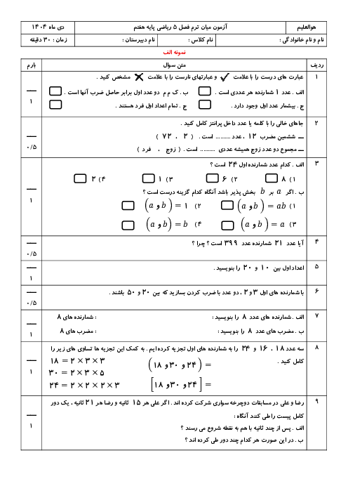 نمونه سوالات فصل 5 ریاضی هفتم با پاسخنامه | شمارنده ها و اعداد اول