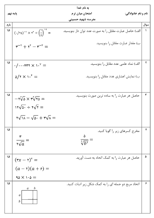 ارزشیابی میان ترم ریاضی پایه نهم مدرسه شهید حسینی | فصل 4 تا 7