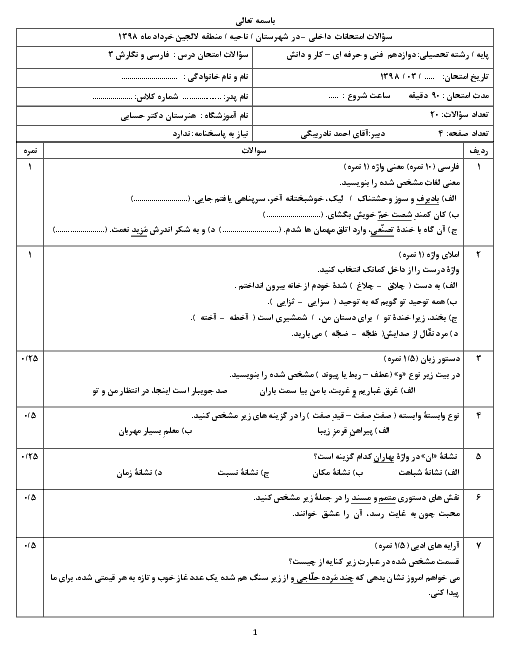 آزمون نوبت دوم فارسی و نگارش (3) دوازدهم هنرستان کاردانش دکتر حسابی | خرداد 1398 + پاسخ