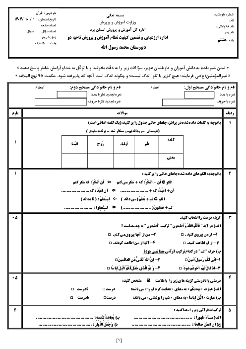 نمونه سوال قرآن هشتم نوبت اول دی 1402 | دبیرستان محمد رسول الله 