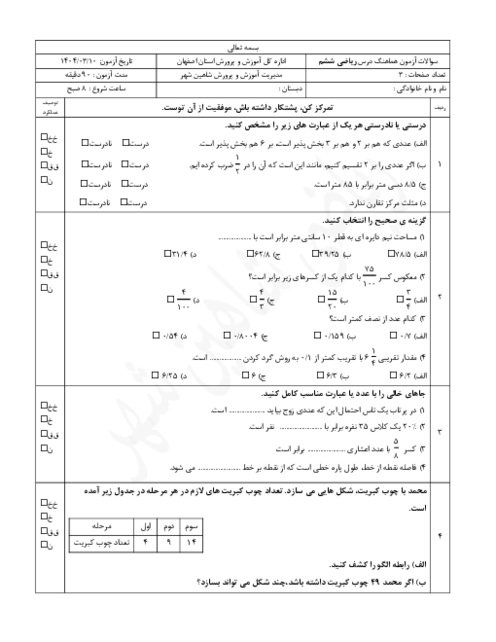 سوالات هماهنگ منطقه‌ای ناحیه شاهین شهر خرداد 1404 درس ریاضی ششم شیفت صبح و عصر