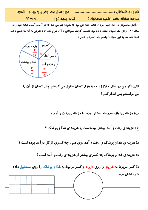 کاربرگ مرور فصل دوم ریاضی پایه چهارم دبستان شاهد آمل: کسر