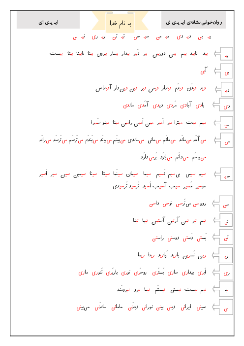 کلمات و متن روانخوانی نشانه ایـ یـ ی ای