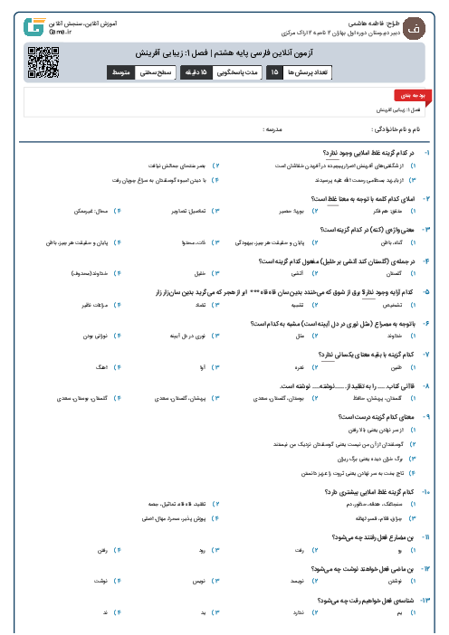 آزمون آنلاین فارسی پایه هشتم | فصل 1: زیبایی آفرینش