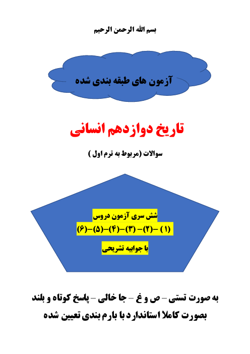 نمونه سوالات امتحانی ترم اول (درس 1 تا6) تاریخ دوازدهم انسانی