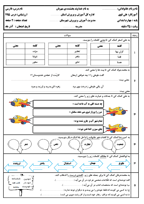 ارزشیابی فارسی چهارم درس 5 تا 7 فارسی پایه‌ی چهارم دبستان شاهد