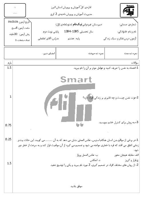 آزمون نوبت دوم تفکر و سبک زندگی هشتم | دبیرستان نیک نام | خرداد 95