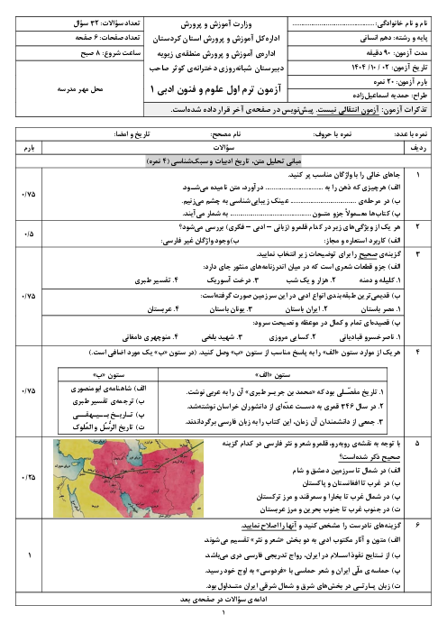 آزمون ترم اول علوم و فنون ادبی دهم دیماه 1404 دبیرستان کوثر