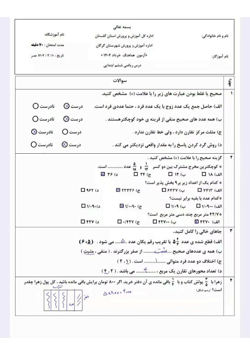 آزمون نهایی هماهنگ ریاضی ششم  گرگان خرداد 1404 نوبت عصر 