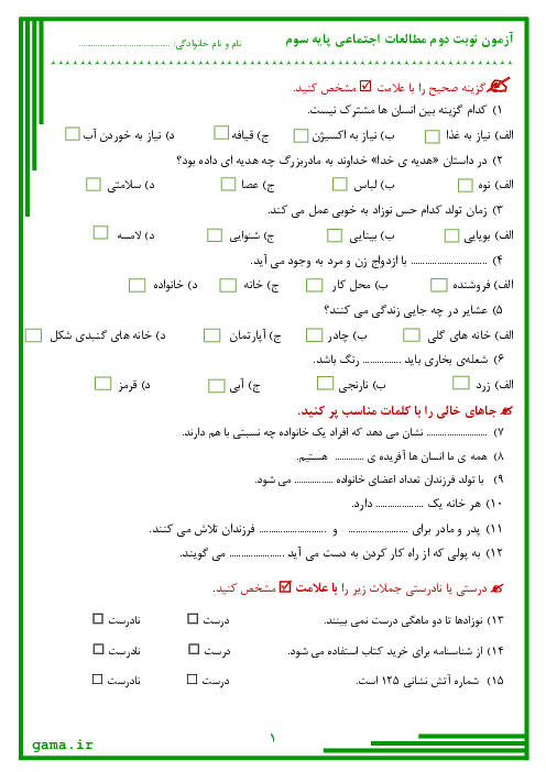 آزمون نوبت دوم مطالعات اجتماعی سوم دبستان امام حسن مجتبی رفسنجان | اردیبهشت 1400