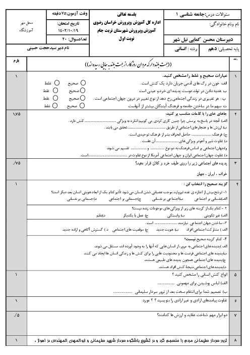 نمونه سوال جامعه شناسی 1 دهم انسانی نوبت اول مدرسه کمایی نیلشهر دیماه 1400 (درس 1 تا 8)