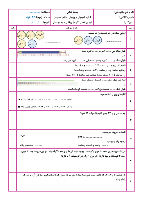 آزمون فصل 4 و 5 ریاضی دوم ابتدایی
