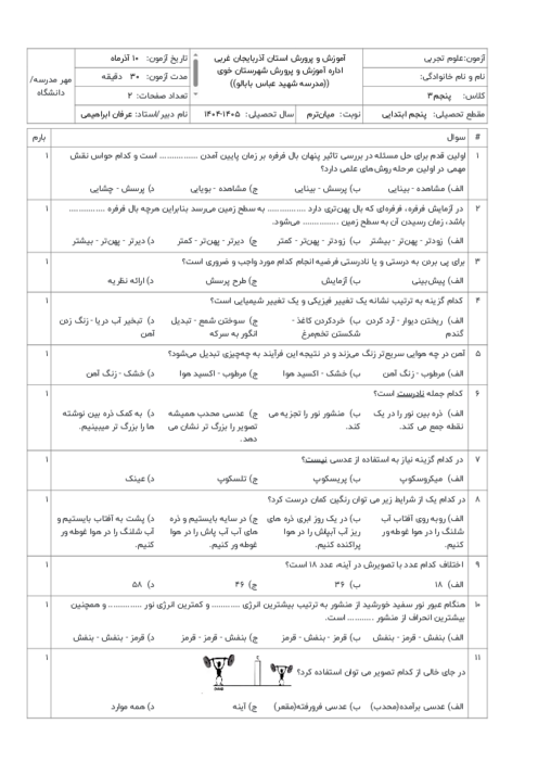 آزمون تستی درس 1 تا 4 علوم پنجم دبستان