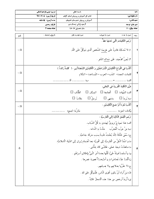 آزمون نوبت دوم عربی، زبان قرآن (2) پایه یازدهم دبیرستان توحید  | خرداد 1397