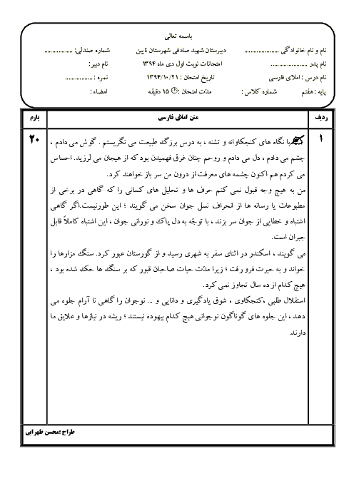 آزمون نوبت اول املا فارسی پایه هفتم دبیرستان شهید صادقی شهرستان نایین | دیماه 94