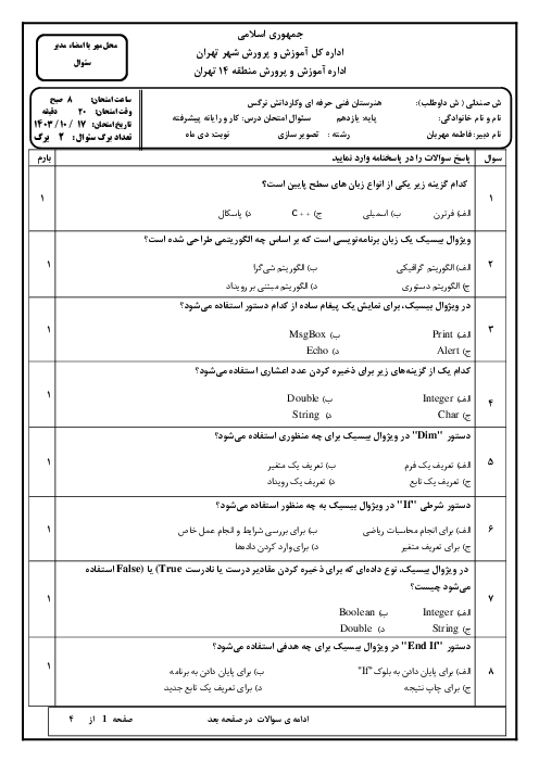 نمونه آزمون تئوری نوبت اول درس برنامه نویسی ویژوال بیسیک