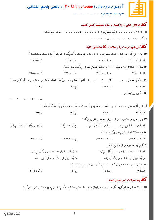 تمرین های دوره ای ریاضی پنجم دبستان امام حسین سیدالشهدا (ع) | فصل 1 تا 6