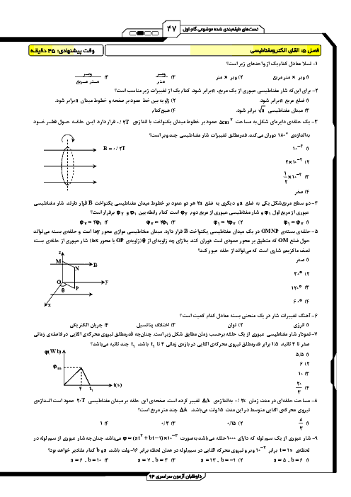 تست های طبقه بندی شده فیزیک3 رشته ریاضی با پاسخ تشریحی| فصل 5: القای الکترومغناطیسی