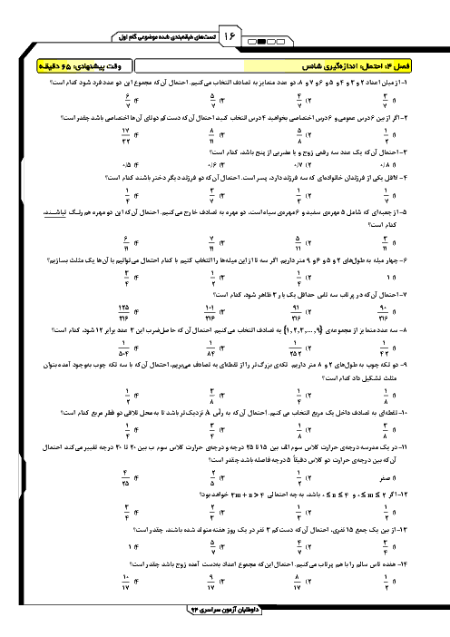 تست های طبقه بندی شده موضوعی جبرواحتمال با پاسخ تشریحی| فصل چهارم: احتمال: اندازه گیری شانس